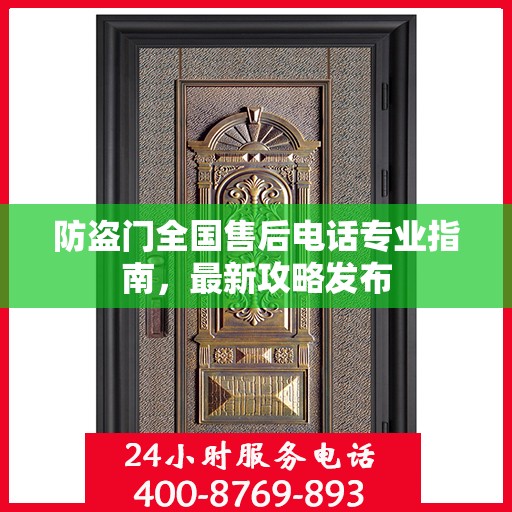 防盗门全国售后电话专业指南，最新攻略发布