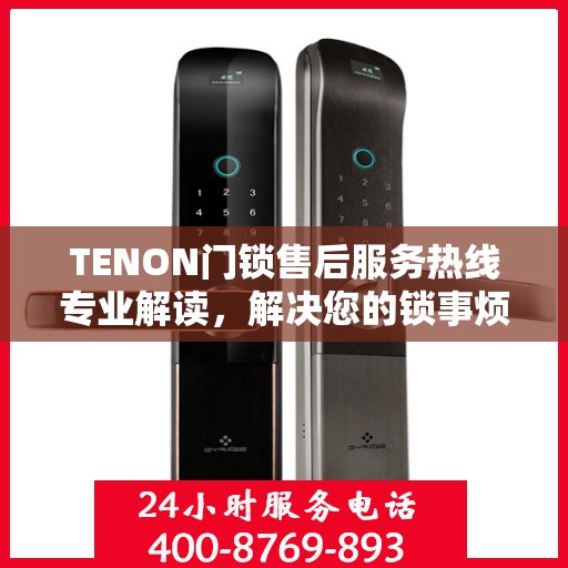 TENON门锁售后服务热线专业解读，解决您的锁事烦恼