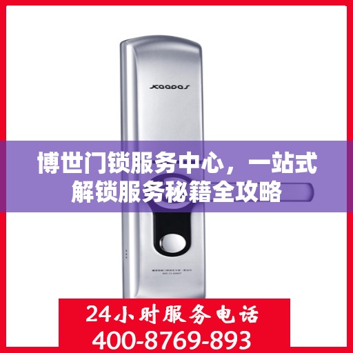 博世门锁服务中心，一站式解锁服务秘籍全攻略