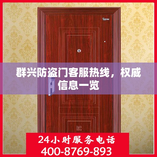 群兴防盗门客服热线，权威信息一览