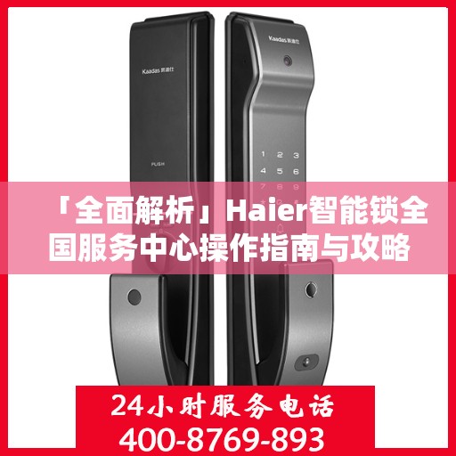 「全面解析」Haier智能锁全国服务中心操作指南与攻略