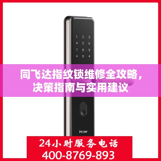 同飞达指纹锁维修全攻略，决策指南与实用建议
