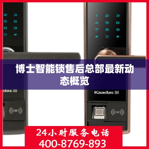 博士智能锁售后总部最新动态概览
