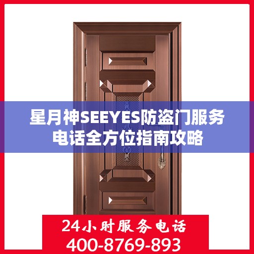 星月神SEEYES防盗门服务电话全方位指南攻略