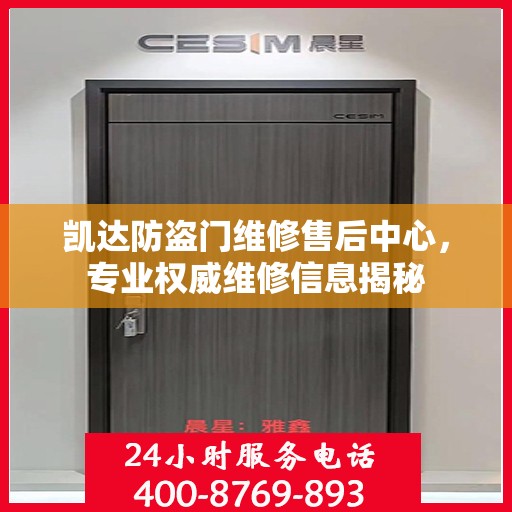凯达防盗门维修售后中心，专业权威维修信息揭秘