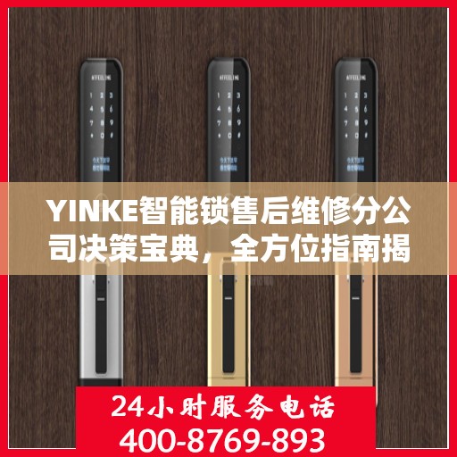 YINKE智能锁售后维修分公司决策宝典，全方位指南揭秘成功之路
