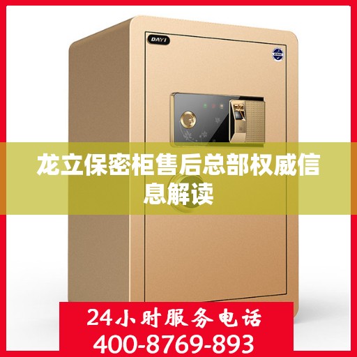 龙立保密柜售后总部权威信息解读