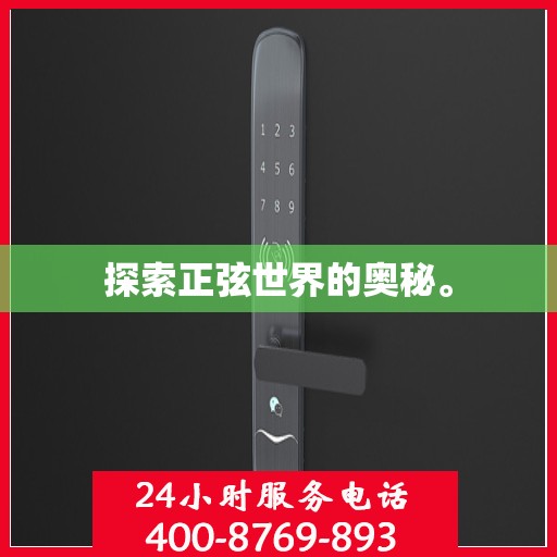 探索正弦世界的奥秘。