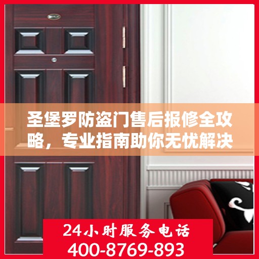 圣堡罗防盗门售后报修全攻略，专业指南助你无忧解决维修问题