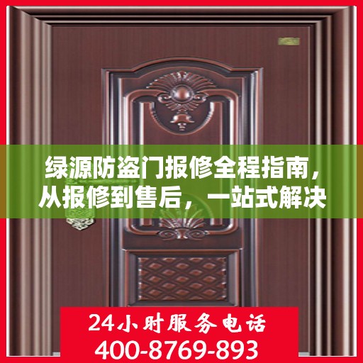 绿源防盗门报修全程指南，从报修到售后，一站式解决方案攻略