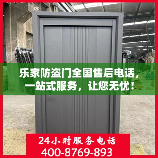 乐家防盗门全国售后电话，一站式服务，让您无忧！