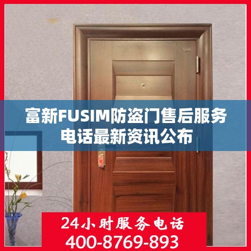 富新FUSIM防盗门售后服务电话最新资讯公布