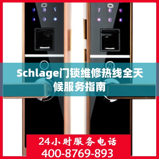 Schlage门锁维修热线全天候服务指南