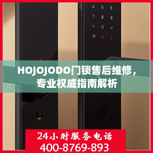 HOJOJODO门锁售后维修，专业权威指南解析