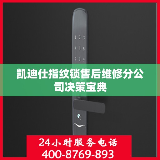凯迪仕指纹锁售后维修分公司决策宝典