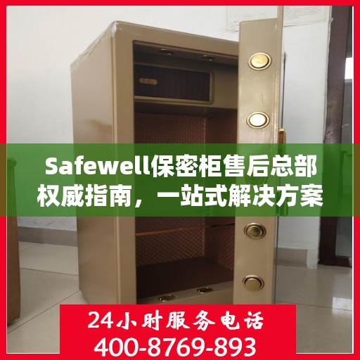 Safewell保密柜售后总部权威指南，一站式解决方案与全方位服务保障