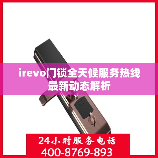 irevo门锁全天候服务热线最新动态解析