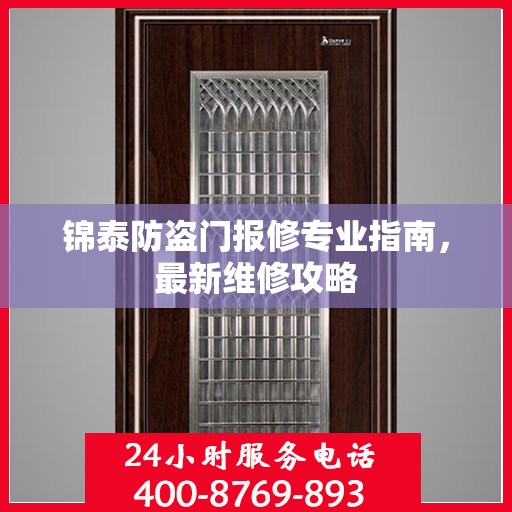 锦泰防盗门报修专业指南，最新维修攻略