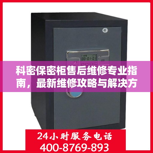 科密保密柜售后维修专业指南，最新维修攻略与解决方案