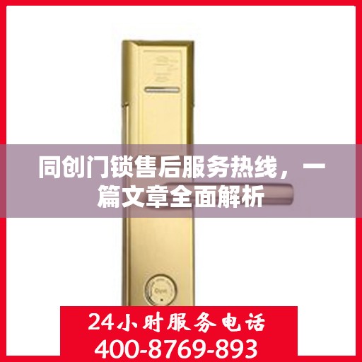 同创门锁售后服务热线，一篇文章全面解析