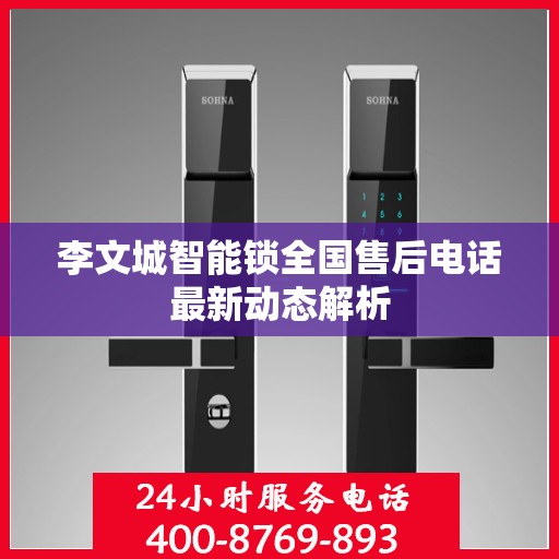 李文城智能锁全国售后电话最新动态解析