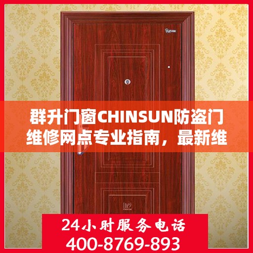 群升门窗CHINSUN防盗门维修网点专业指南，最新维修攻略全解析