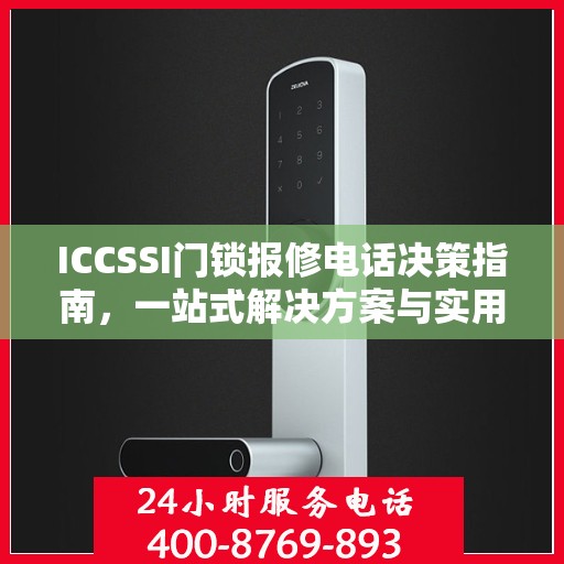 ICCSSI门锁报修电话决策指南，一站式解决方案与实用建议