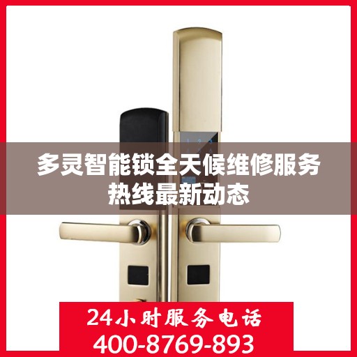 多灵智能锁全天候维修服务热线最新动态
