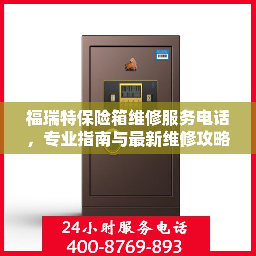 福瑞特保险箱维修服务电话，专业指南与最新维修攻略
