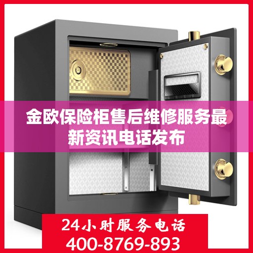 金欧保险柜售后维修服务最新资讯电话发布