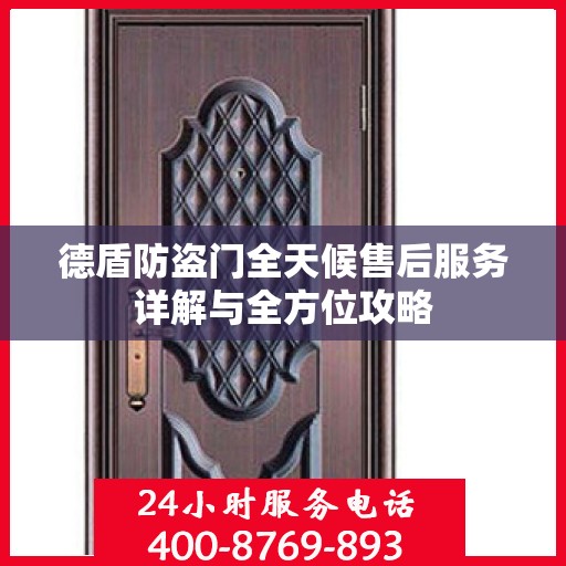 德盾防盗门全天候售后服务详解与全方位攻略