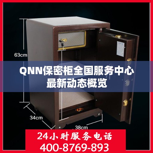 QNN保密柜全国服务中心最新动态概览