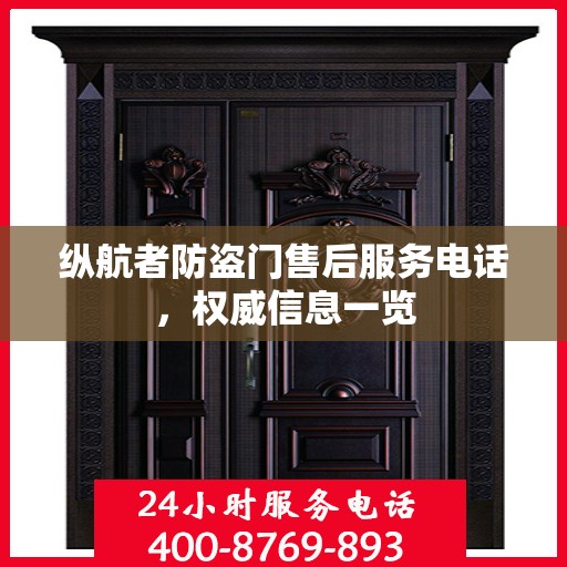 纵航者防盗门售后服务电话，权威信息一览