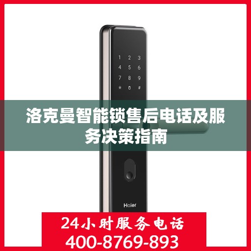 洛克曼智能锁售后电话及服务决策指南