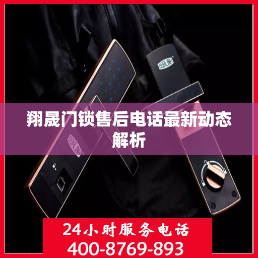 翔晟门锁售后电话最新动态解析