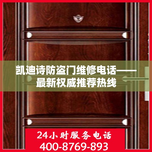 凯迪诗防盗门维修电话——最新权威推荐热线