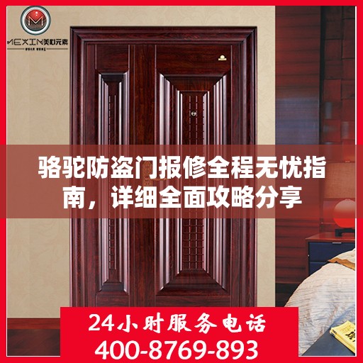骆驼防盗门报修全程无忧指南，详细全面攻略分享