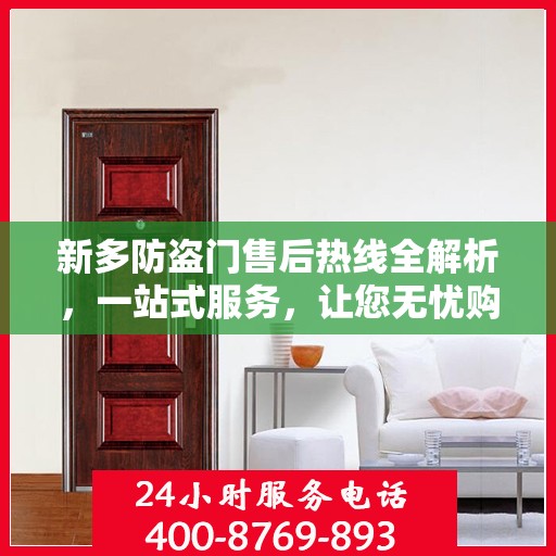 新多防盗门售后热线全解析，一站式服务，让您无忧购门！