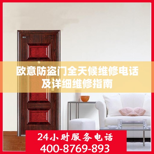 欧意防盗门全天候维修电话及详细维修指南