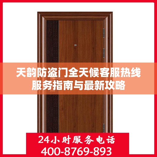 天韵防盗门全天候客服热线服务指南与最新攻略