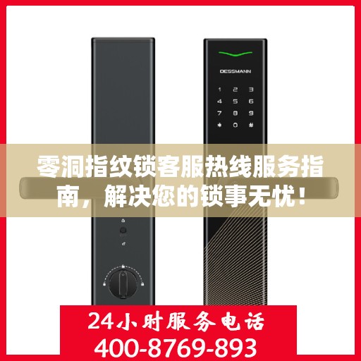 零洞指纹锁客服热线服务指南，解决您的锁事无忧！