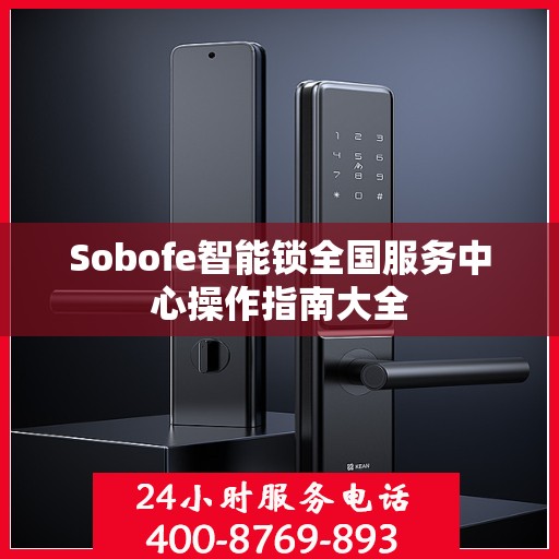 Sobofe智能锁全国服务中心操作指南大全