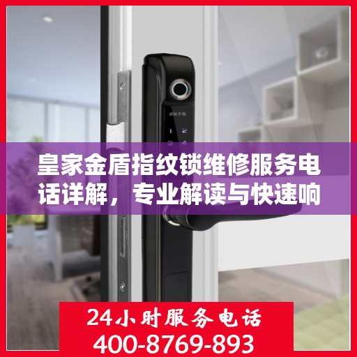 皇家金盾指纹锁维修服务电话详解，专业解读与快速响应