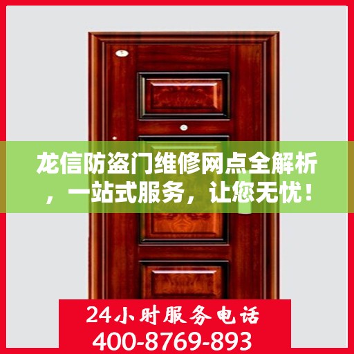 龙信防盗门维修网点全解析，一站式服务，让您无忧！