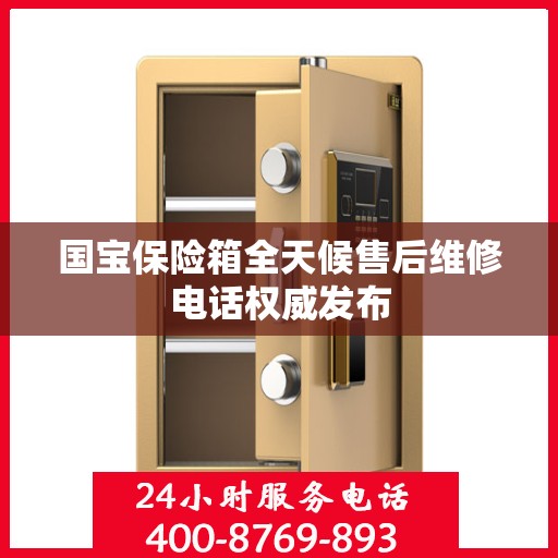国宝保险箱全天候售后维修电话权威发布