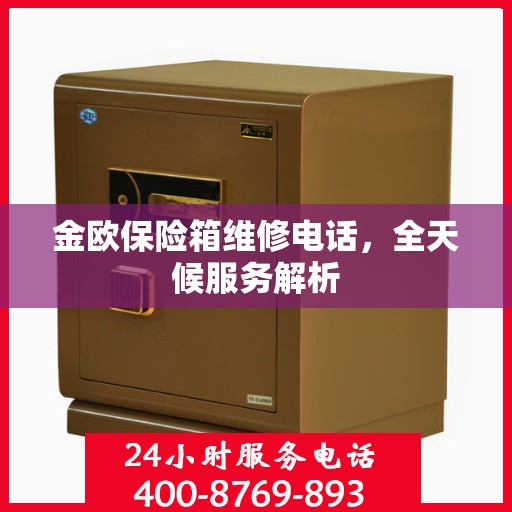 金欧保险箱维修电话，全天候服务解析