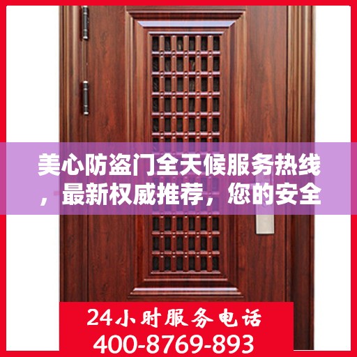 美心防盗门全天候服务热线，最新权威推荐，您的安全守护者