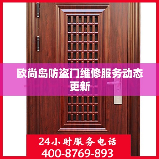 欧尚岛防盗门维修服务动态更新