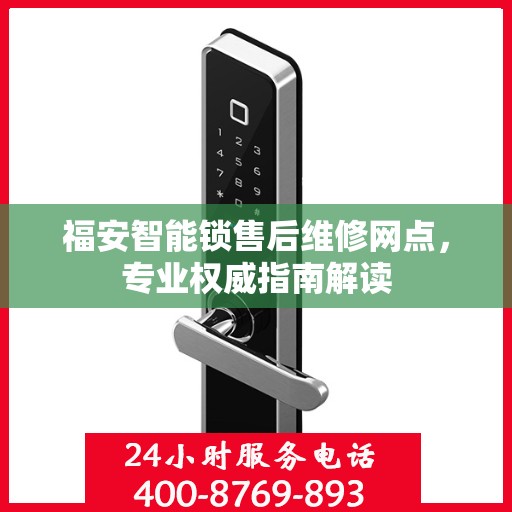 福安智能锁售后维修网点，专业权威指南解读