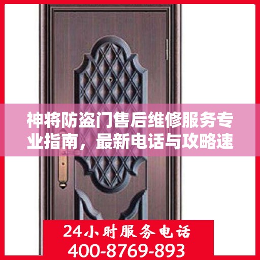 神将防盗门售后维修服务专业指南，最新电话与攻略速递